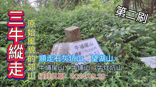 「三牛縱走」,有著風貌且平易近人的郊山,牛埔尾山、牛埔山、牛灶坑山,順走石灰坑山、望湖山