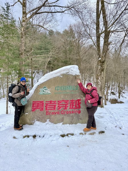 羊草山穿越（雪谷至雪鄉） 2025.12.192976240