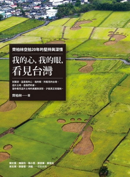 【書訊】我的心，我的眼，看見台灣：齊柏林空拍20年的堅持與深情