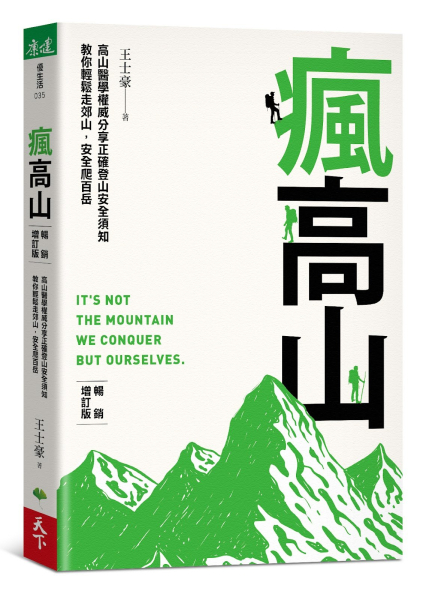 【書摘】瘋高山 高山醫學權威分享正確登山安全須知，教你輕鬆走郊山，安全爬百岳