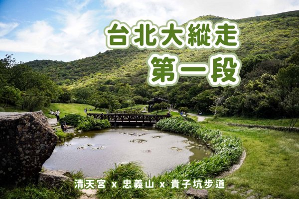 【台北大縱走第一段】逆走超簡單 x 清水宮風景 x 忠義山 x 臺北藝術大學