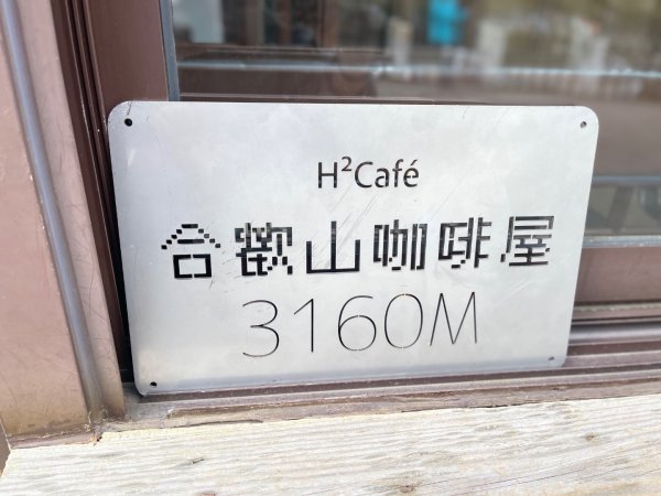 20250515-20250516 《登》合歡群峰3020165