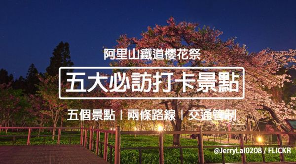 阿里山櫻花季景點推薦Top5｜鐵道櫻花祭五大絕美打卡景點｜阿