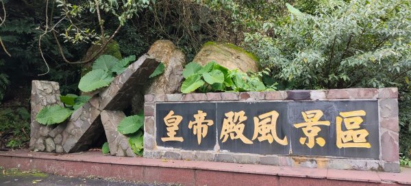 微笑山線：【二格山系】皇帝殿稜線段3003114