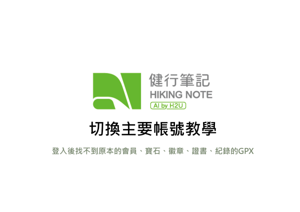 【切換主要帳號教學】登入後找不到原本的會員編號、寶石、徽章、證書、紀錄的GPX
