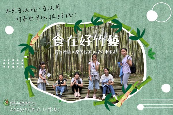 來東眼山體驗，到訪泰雅部落從吃到用的「食在好竹藝」！