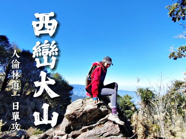 西巒大山 單攻 人倫林道 David & Rebecca