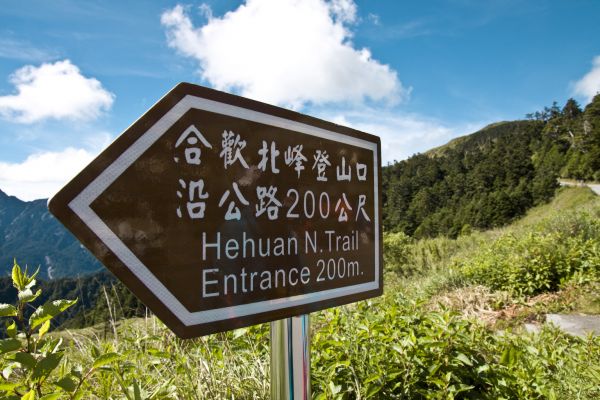 2018.07.01合歡北峰390101
