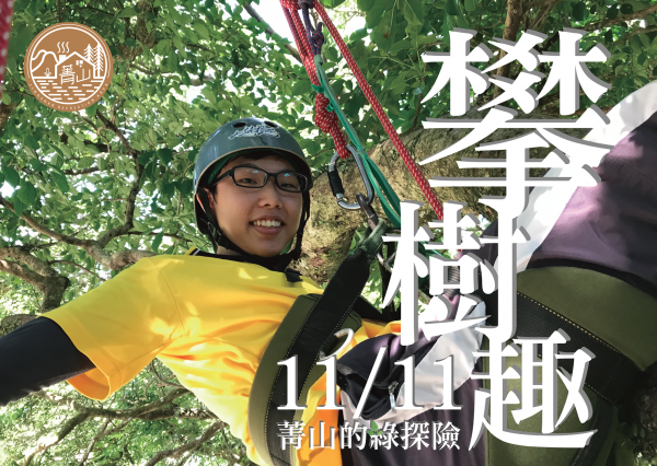 【活動】菁山遊憩區辦理「攀樹趣-菁山的綠冒險」秋季親子活動，歡迎踴躍參加!