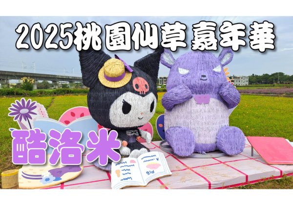 2025桃園仙草嘉年華 健行拍照好去處