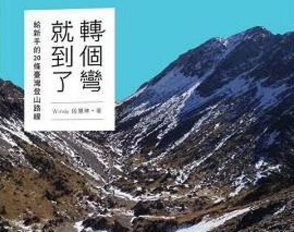 【書訊】轉個彎就到了 給新手的20條台灣登山路線
