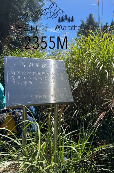 太平之旅 三星山/翠峰湖/見晴2873355