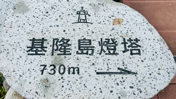 🌈5/1(四)基隆嶼❤️FB：熊熊趴爬走🌈2774291