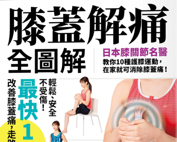 【書訊】膝蓋解痛全圖解：日本膝關節名醫教你10種護膝運動，在家就可消除膝蓋痛！