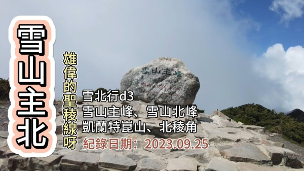 「雪山主北」,雪北山屋經雪山北峰、凱蘭特昆山、北稜角、雪山主峰、369山莊、七卡山莊回雪山登山口,「聖稜線」任我行,雪北行d3