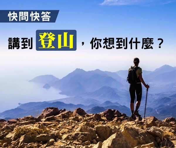 【網友】講到「登山」，你想到什麼？