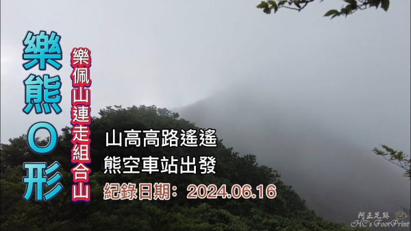樂熊縱走,O形來回,樂佩山連走組合山(熊空南山),山高高路遙遙,北部極佳百岳試煉所,三峽熊空車站出發