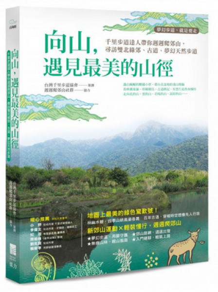 【活動】《向山，遇見最美的山徑》贈書活動