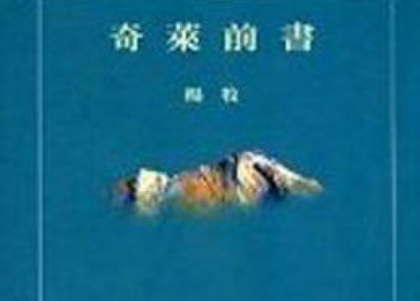 【書訊】奇萊前書