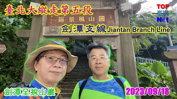 劍潭至碧山巖|Jiantan|微風平台|臺北大縱走|忠勇山2302968