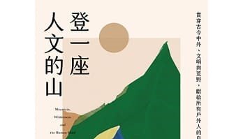 【書摘】《登一座人文的山》－臺灣登山文化的轉捩點