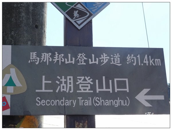 馬那邦山(小百岳)/上湖登山口2427088
