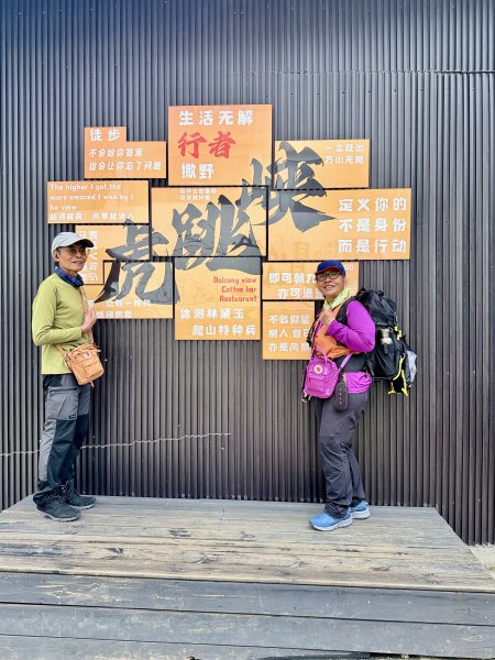 滇西北亞丁自由行D9-10（虎跳峽高路徒步D1-D2）3130706