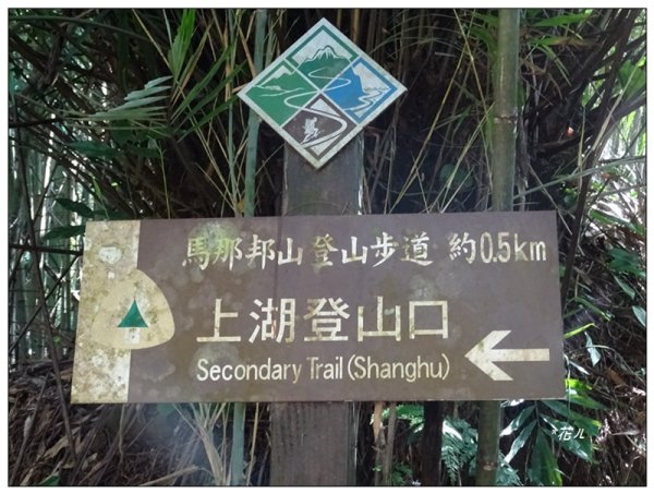 馬那邦山(小百岳)/上湖登山口2427082