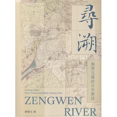 【書訊】尋溯：與曾文溪的百年對話