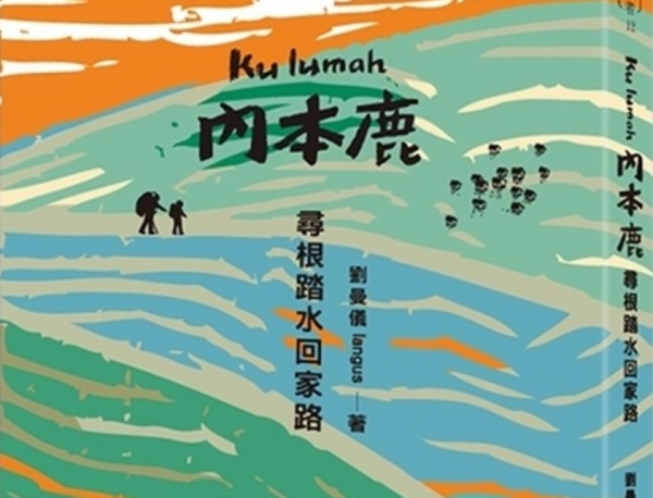 【書訊】Kulumah．內本鹿：尋根踏水回家路