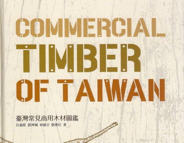 【書訊】臺灣常見商用木材圖鑑Commercial Timber of Taiwan（精裝）
