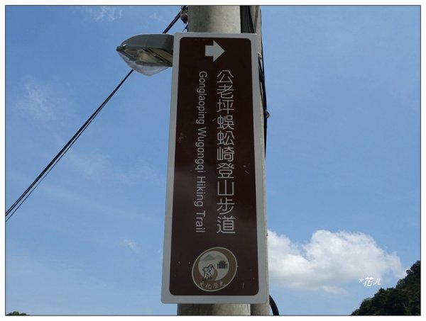 豐原/公老坪蜈蚣崎登山步道1459342