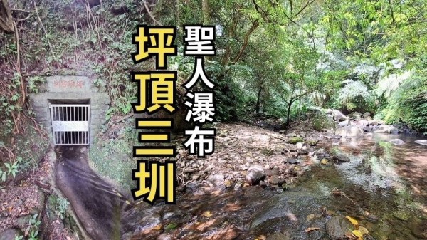 台北士林 聖人瀑布-坪頂三圳