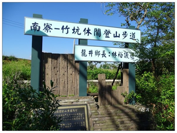 竹坑/南寮登山步道684381