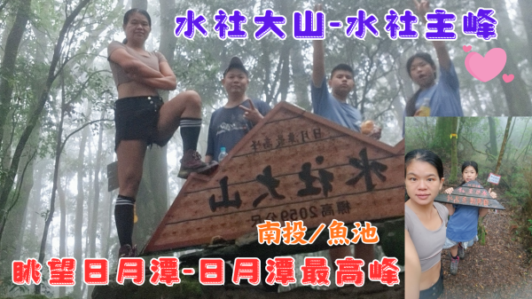 114.11.02南投／魚池 眺望日月潭-日月潭最高峰／水社大山-水社主峰