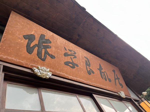 [皮皮獅探險隊-00/10] 2025_0816 張學良故居2863051