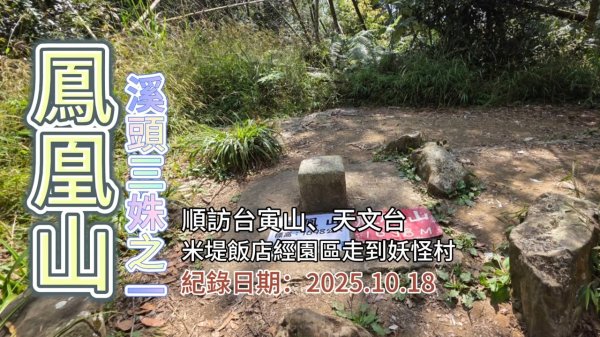 「鳳凰山」,溪頭三姝之一,順訪台寅山、天文台,從米堤大飯店經溪頭森林遊樂區到妖怪村
