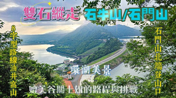 【雙石縱走】石門山、石牛山、8字形路線兩座小百岳一次完成