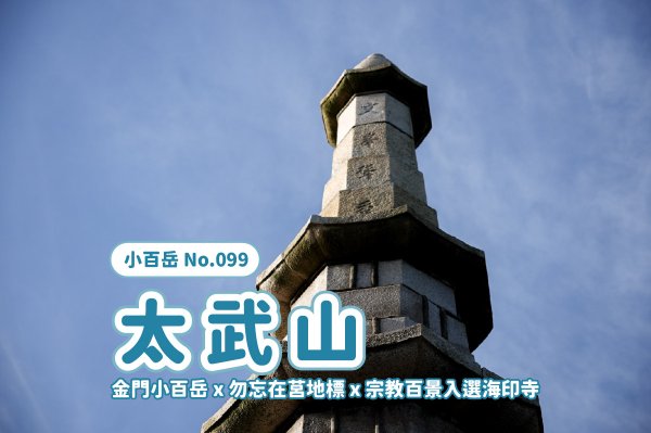 【太武山】金門小百岳 x 勿忘在莒地標 x 宗教百景入選海印寺