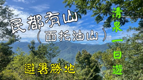 民都有山清泉ㄧ日遊