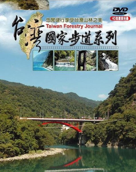 【DVD】台灣國家步道系列