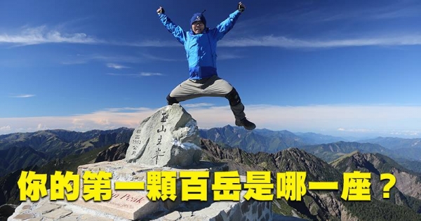 【網友】你的第一顆百岳登頂照是？