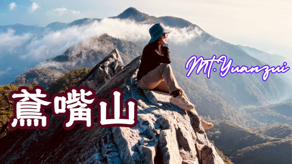 《鳶嘴山》Mt.Yuanzui