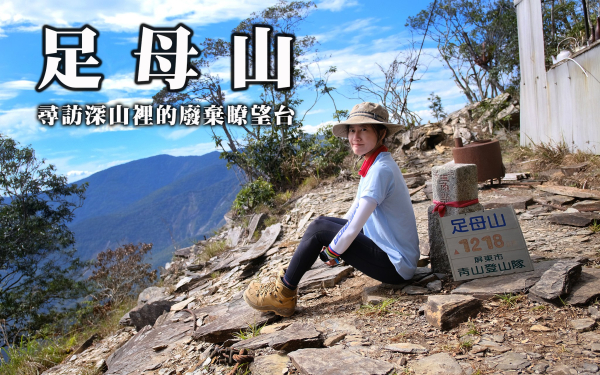 【足母山】尋訪深山裡的廢棄瞭望台 | 一條充滿遺址特色的登山路線 | 多納六秀之一
