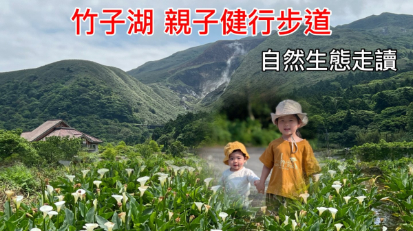 竹子湖浪漫花季 隱藏在海芋、繡球花田外的寂靜山徑 親子健行步道 自然生態走讀 小小孩也能挑戰