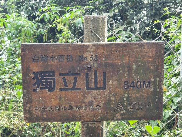 獨立山（小百岳）1148304