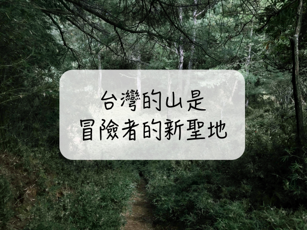 [故事｜登山] 在世界的邊緣，台灣高山成了冒險者的新聖地