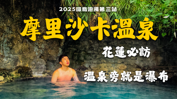 2025摩里沙卡溫泉2731034