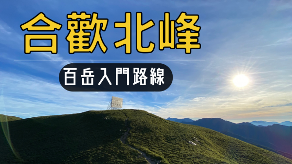 【登山的人】合歡北峰攻略