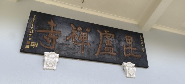 2026/03/08-毘盧禪寺步道+七星崗3013885